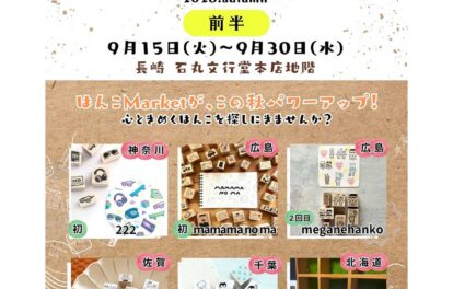 はんこMarket～2026.Autumn～の前半のイベント情報が載っている画像