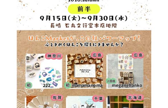 はんこMarket～2026.Autumn～の前半のイベント情報が載っている画像
