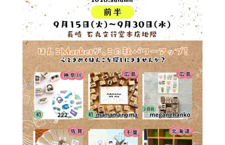 はんこMarket～2026.Autumn～の前半のイベント情報が載っている画像