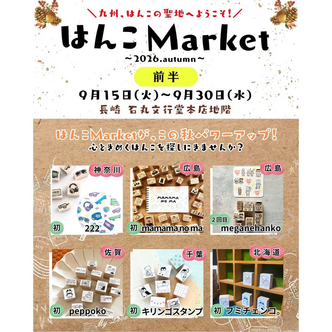 はんこMarket～2026.Autumn～の前半のイベント情報が載っている画像