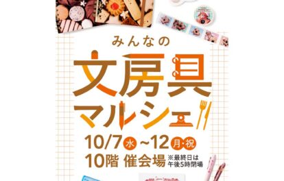 ジェイアール名古屋タカシマヤにて開催する「みんなの文房具マルシェ」のイベント情報が載っている画像