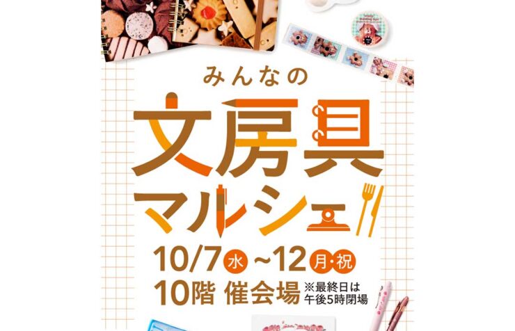 ジェイアール名古屋タカシマヤにて開催する「みんなの文房具マルシェ」のイベント情報が載っている画像