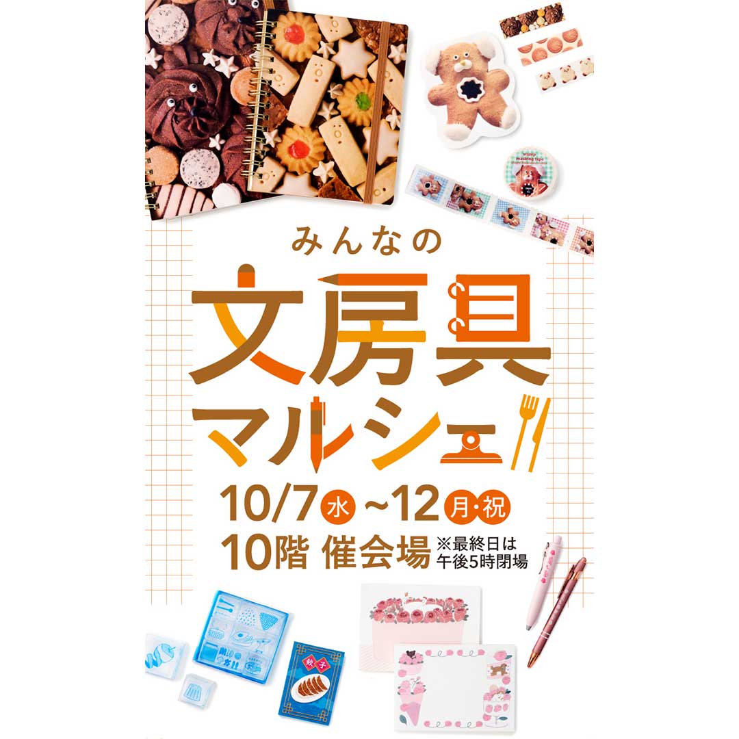 ジェイアール名古屋タカシマヤにて開催する「みんなの文房具マルシェ」のイベント情報が載っている画像