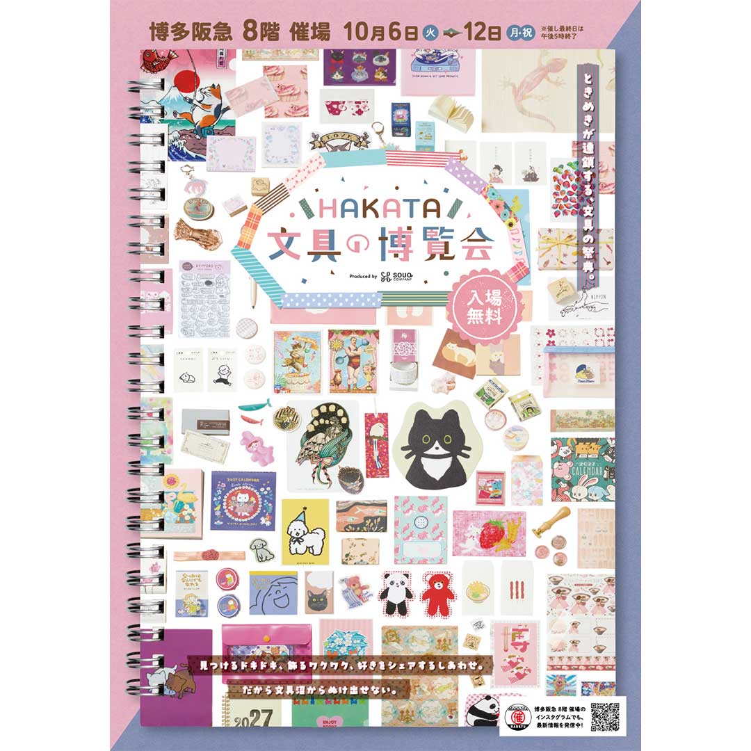 HAKATA文具の博覧会2026のイベント情報が記載されている画像